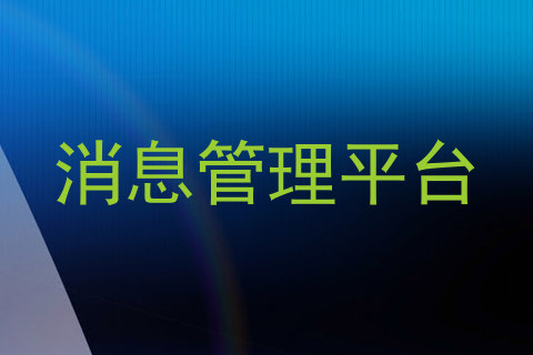 消息管理平台