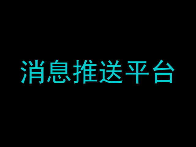 消息推送平台