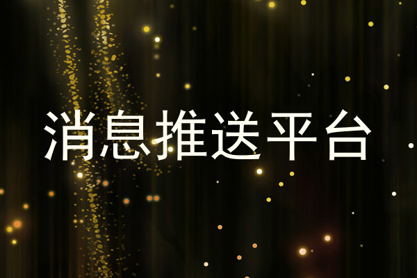 消息推送平台