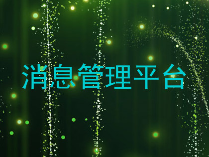 消息管理平台