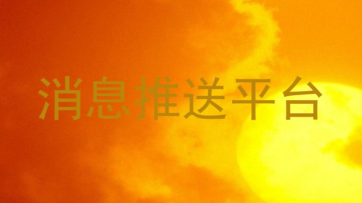 消息推送平台