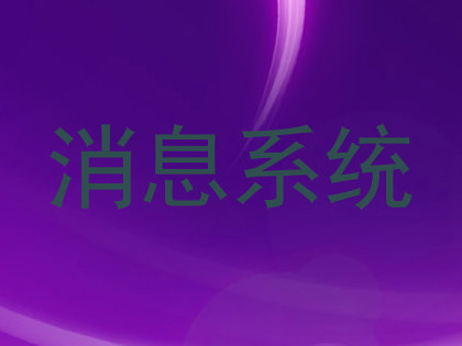 消息系统