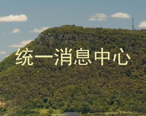 统一消息中心