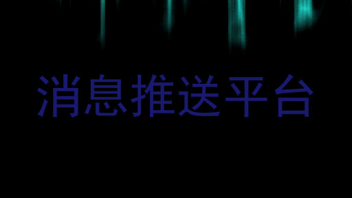 消息推送平台
