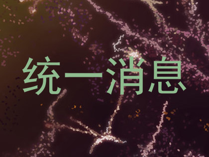 统一消息