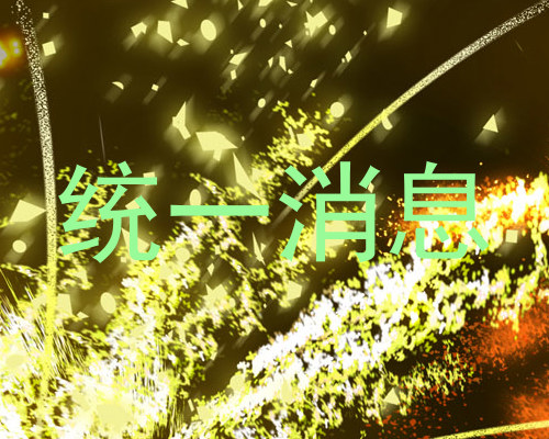 统一消息