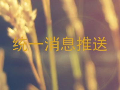 统一消息推送