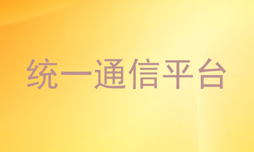 统一通信平台