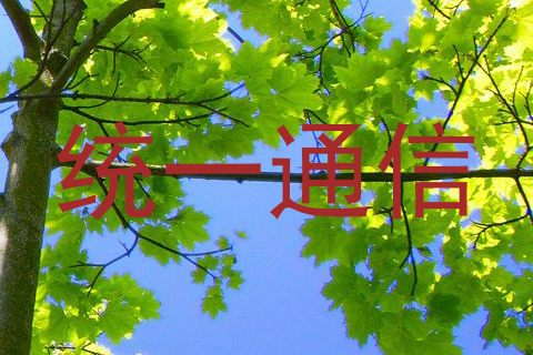 统一通信
