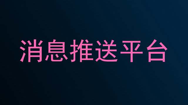 消息推送平台
