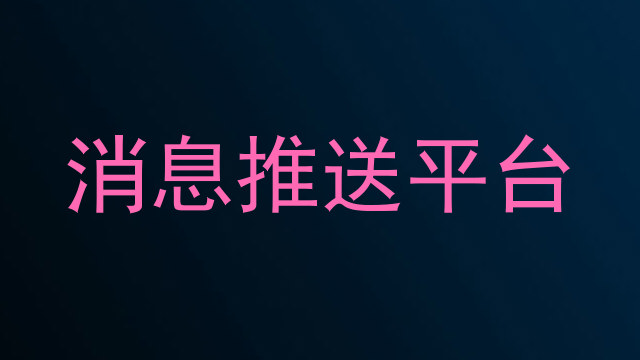消息推送平台