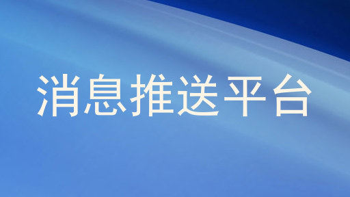 消息推送平台
