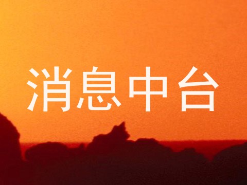 消息中台