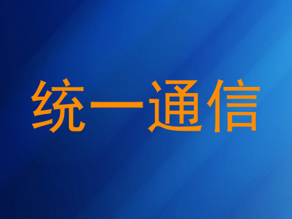 统一通信