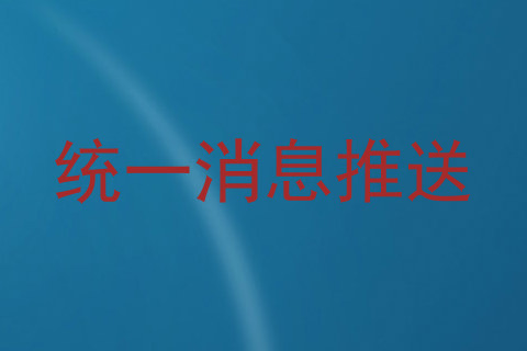 统一消息推送