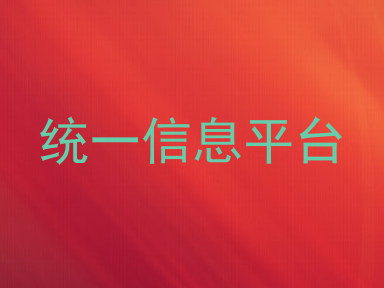 统一信息平台