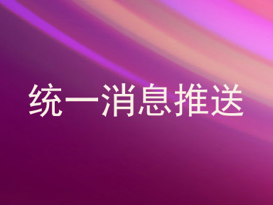 统一消息推送