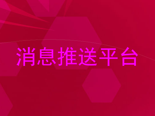 消息推送平台