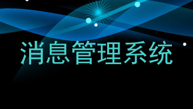 消息管理系统