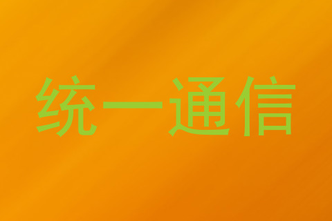 统一通信