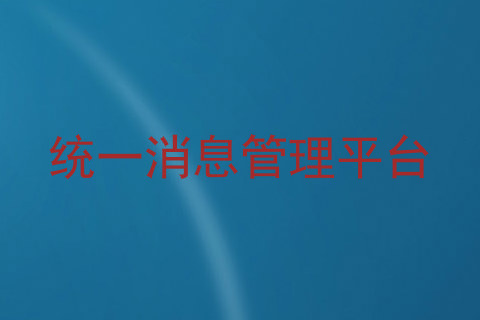 统一消息管理平台