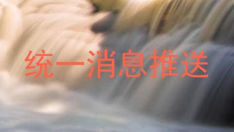 统一消息推送