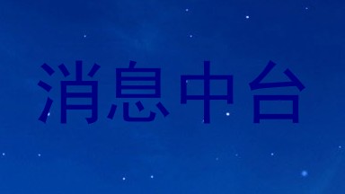 消息中台