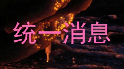 统一消息