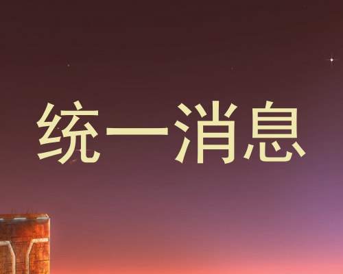 统一消息