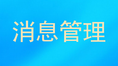 消息管理