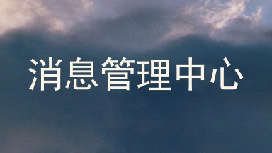 消息管理中心