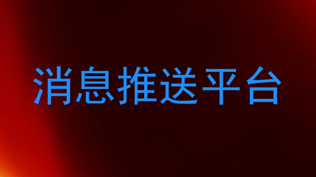 消息推送平台