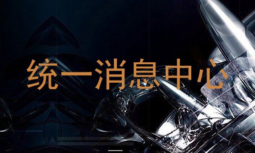 统一消息中心