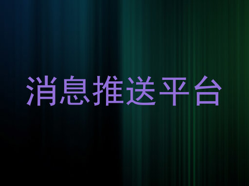 消息推送平台