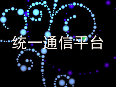 统一通信平台