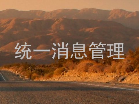 统一消息管理