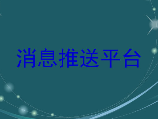 消息推送平台