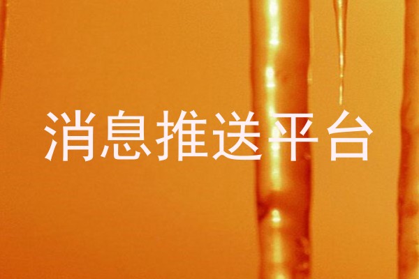 消息推送平台