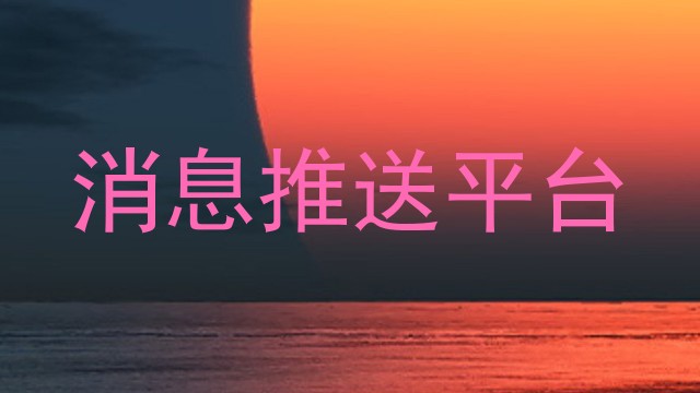 消息推送平台