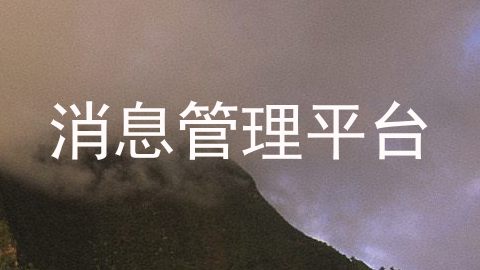 消息管理平台