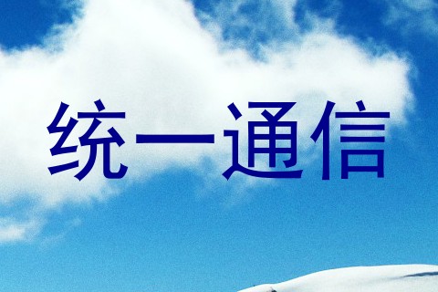 统一通信