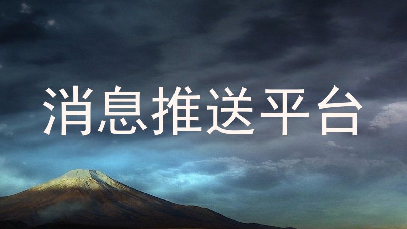 消息推送平台