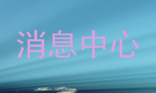消息中心