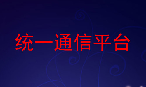 统一通信平台