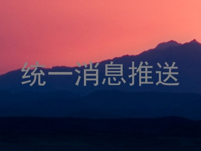 统一消息推送