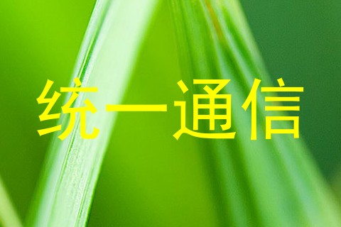 统一通信