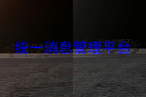 统一消息管理平台
