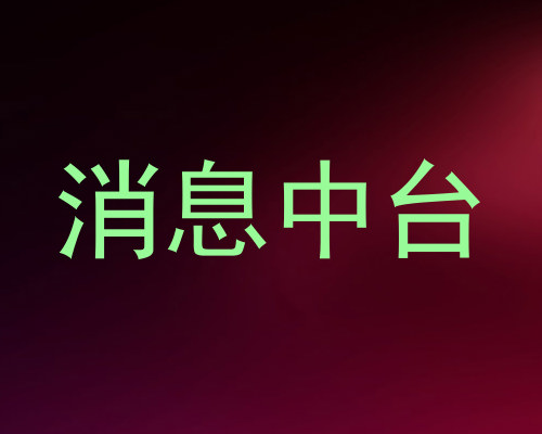消息中台