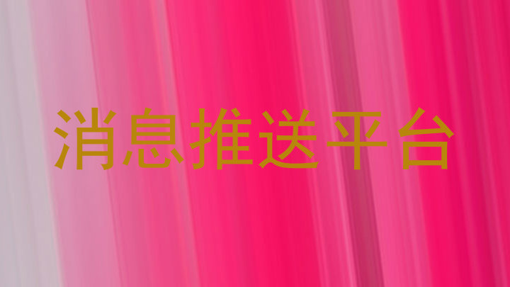 消息推送平台