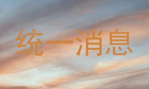 统一消息